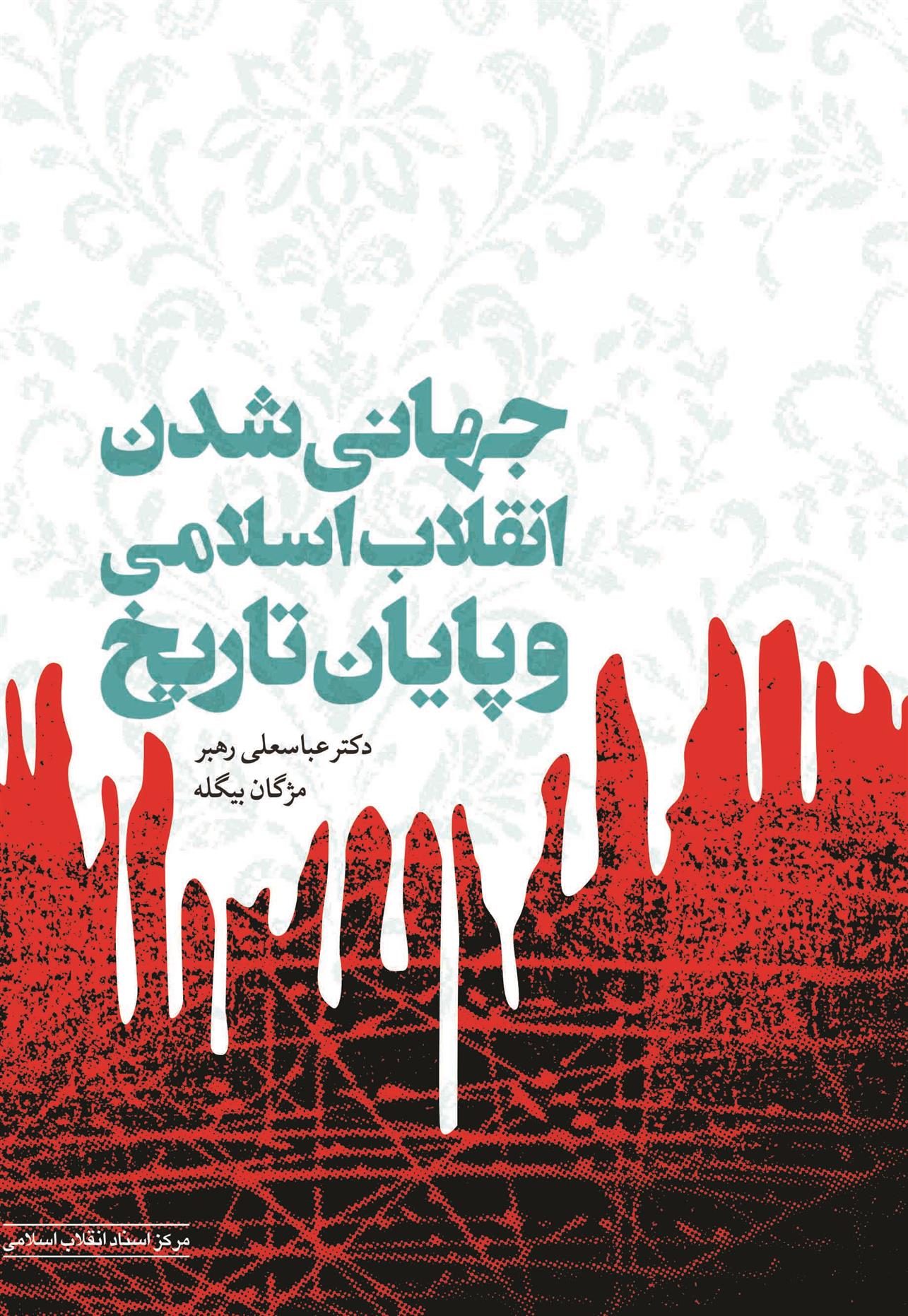 کتاب جهانی شدن انقلاب اسلامی و پایان تاریخ;