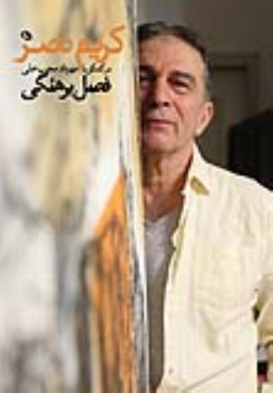 کتاب فصل برهنگی