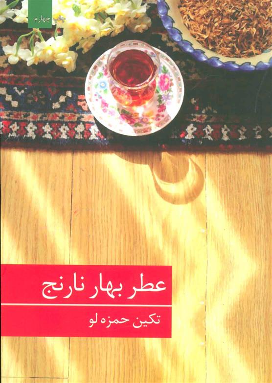 کتاب عطر بهار نارنج