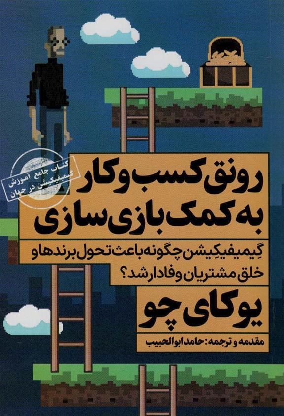 کتاب رونق کسب و کار به کمک بازی سازی