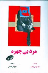 کتاب مرد بی چهره