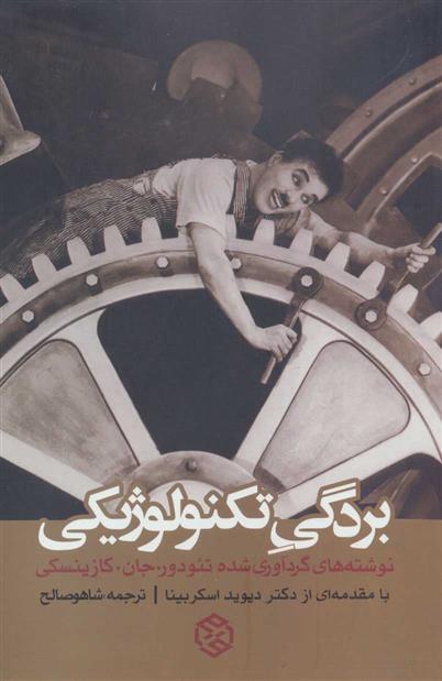 کتاب بردگی تکنولوژیکی