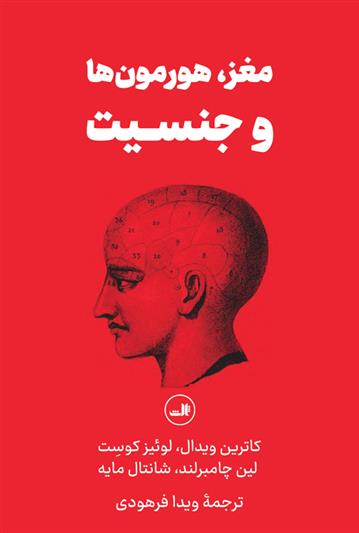 کتاب مغز، هورمون ها و جنسیت