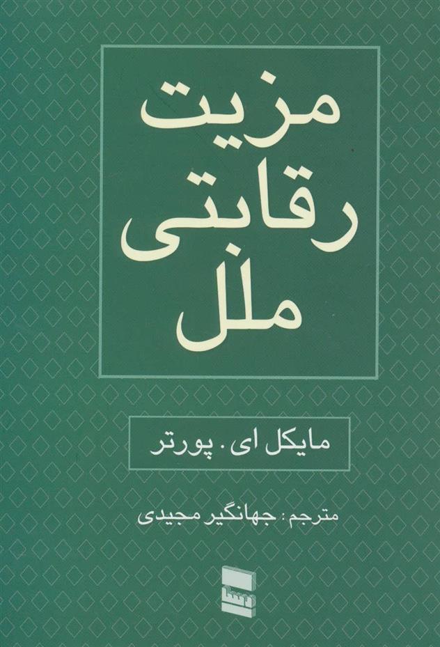 کتاب مزیت رقابتی ملل;