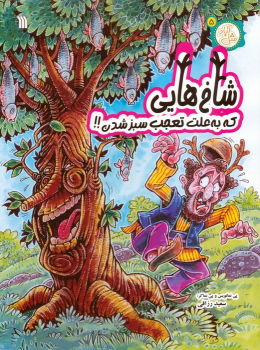 کتاب شاخ‌هایی که به علت تعجب سبز شدن!!