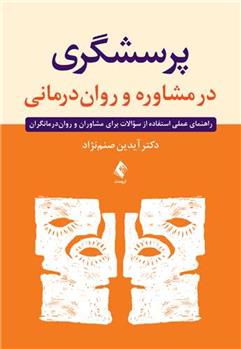 کتاب پرسشگری در مشاوره و روان درمانی;