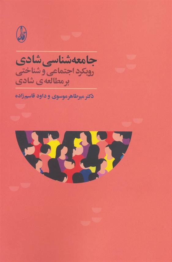 کتاب جامعه شناسی شادی;