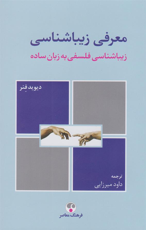 کتاب معرفی زیباشناسی