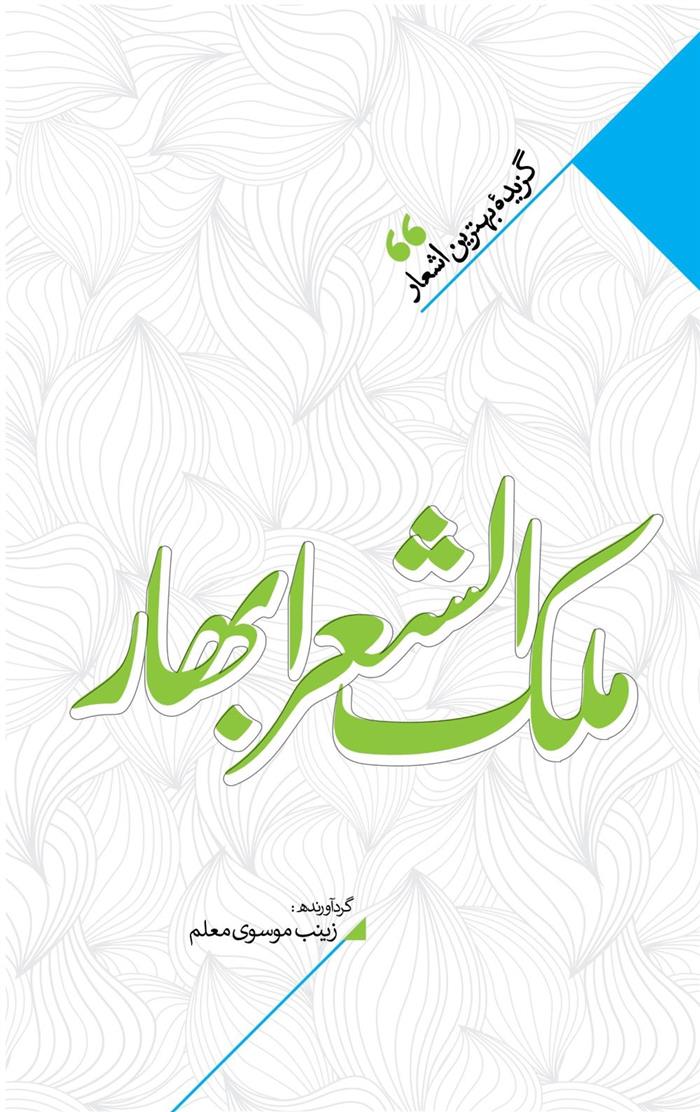 کتاب منتخب اشعار ملک الشعرای بهار
