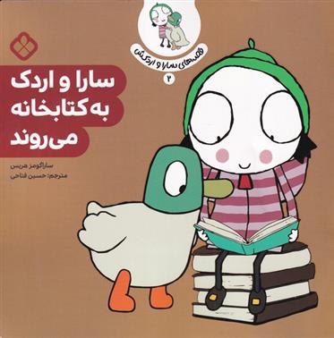 سارا و اردک به کتابخانه می روند