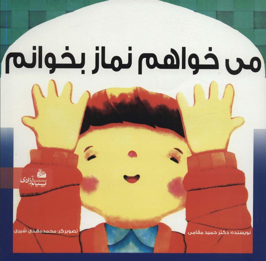کتاب می خواهم نماز بخوانم