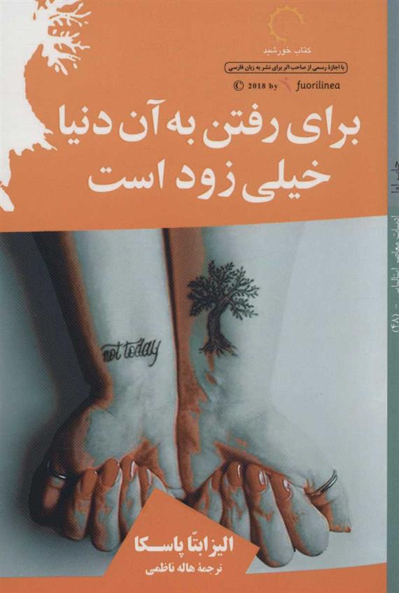کتاب برای رفتن به آن دنیا خیلی زود است