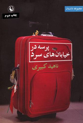 کتاب پرسه در خیابان های سرد