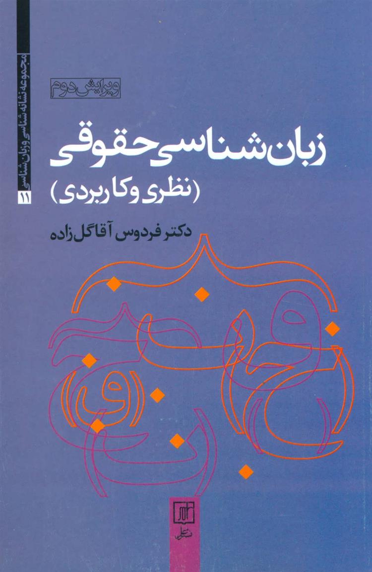 کتاب زبان شناسی حقوقی;