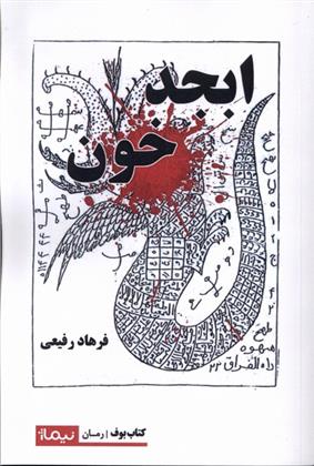 کتاب ابجد خون