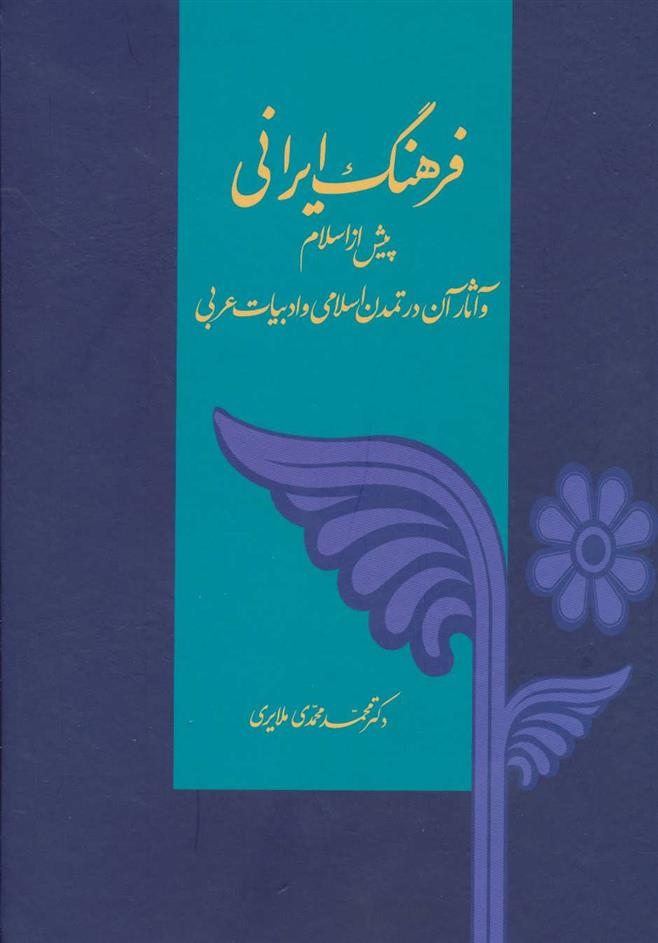 کتاب فرهنگ ایرانی;