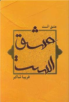 کتاب عشق الست
