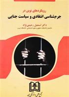 کتاب رویکردهای نوین در جرم شناسی انتقادی و سیاست جنایی