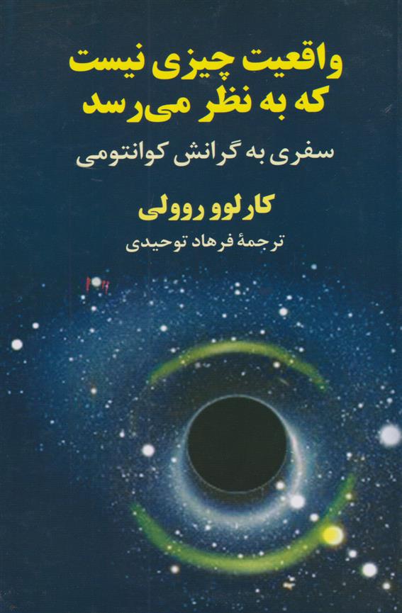 کتاب 	واقعیت چیزی نیست که به نظر می رسد