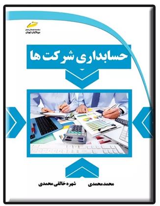 کتاب حسابداری شرکت ها