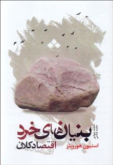 کتاب بنیان‌های خرد و اقتصاد کلان