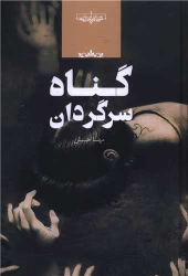 کتاب گناه سرگردان