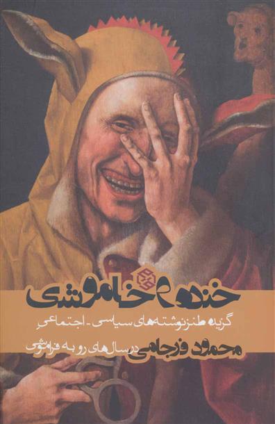 کتاب خنده و خاموشی