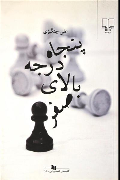 کتاب پنجاه درجه بالای صفر