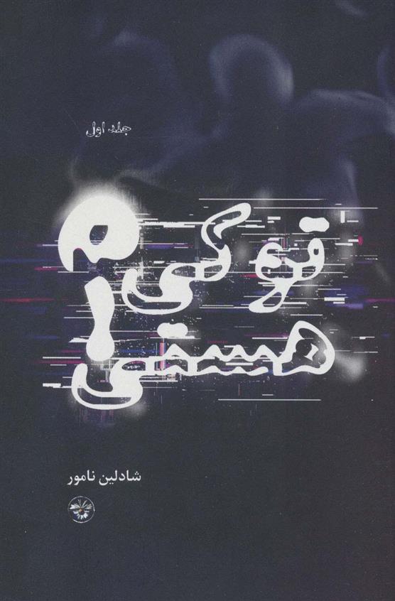 کتاب تو کی هستی؟ 1