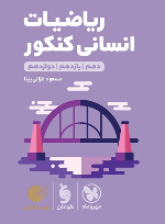 ریاضیات کنکور انسانی لقمه طلایی