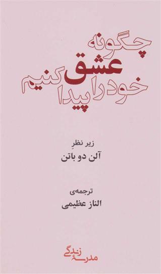 کتاب چگونه عشق خود را پیدا کنیم;