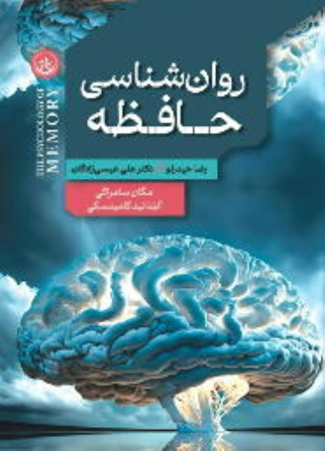 کتاب روان‌شناسی حافظه