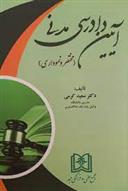 کتاب آیین دادرسی مدنی
