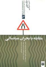 کتاب مقابله با بحران میانسالی
