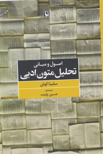 کتاب اصول و مبانی تحلیل متون ادبی