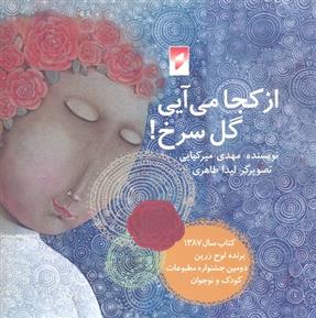 کتاب از کجا می آیی گل سرخ