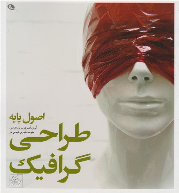 کتاب اصول پایه طراحی گرافیک