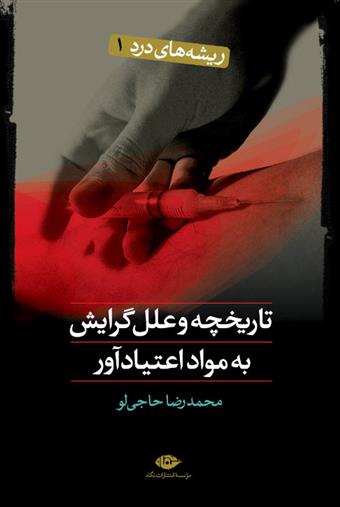 کتاب تاریخچه و علل گرایش به مواد اعتیادآور