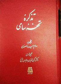 کتاب تذکره تحفه سامی