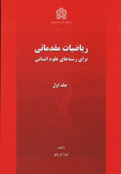 کتاب ریاضیات مقدماتی برای رشته های علوم انسانی (جلد اول)