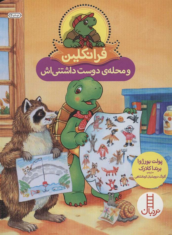 کتاب فرانکلین و محله ی دوست داشتنی اش