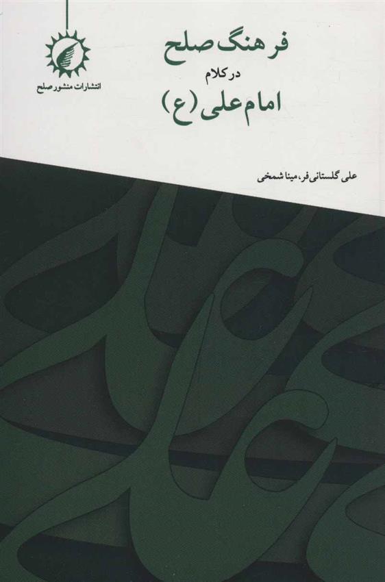 کتاب فرهنگ صلح در کلام امام علی (ع)