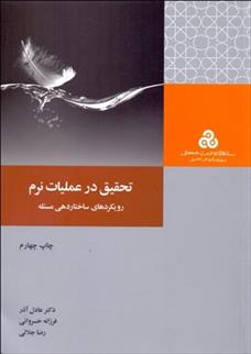 کتاب تحقیق در عملیات نرم