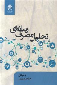 کتاب تحلیل مصرف رسانه ای