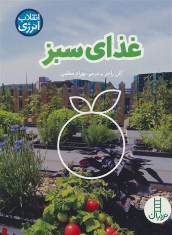 کتاب غذای سبز