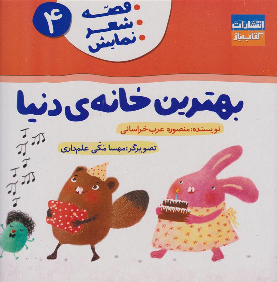 کتاب بهترین خانه ی دنیا;