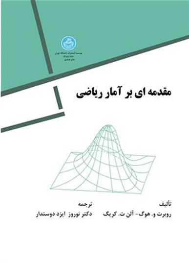 کتاب مقدمه ای بر آمار ریاضی