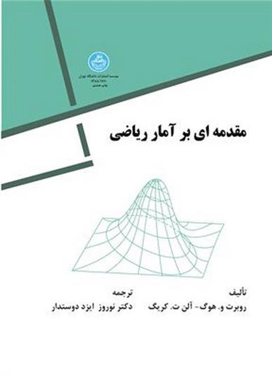 کتاب مقدمه ای بر آمار ریاضی;