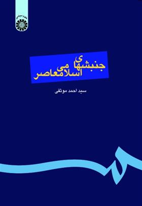 کتاب جنبش های اسلامی معاصر;