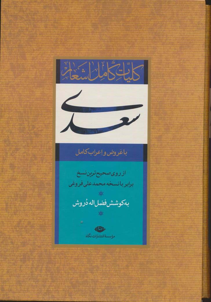 کتاب کلیات کامل اشعار سعدی (باقاب)